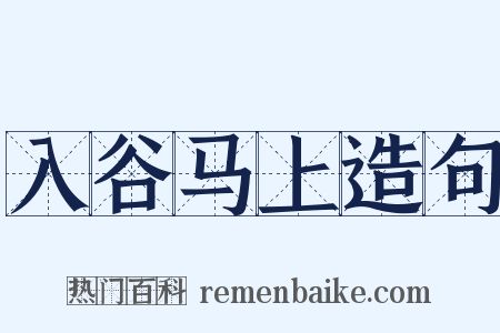 入谷马上造句是什么意思的图片